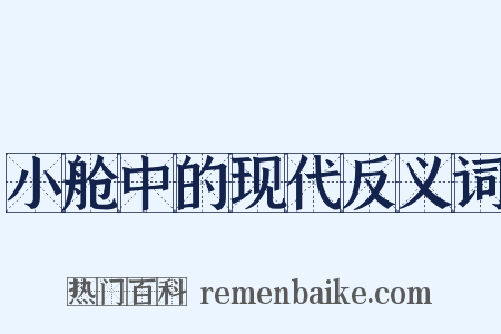 小舱中的现代反义词是什么意思的图片